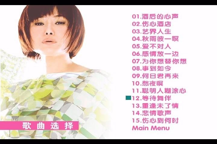 百代星光专辑15 – 酒后的心声 天后江蕙全新精选集(DVD-ISO3.56G)