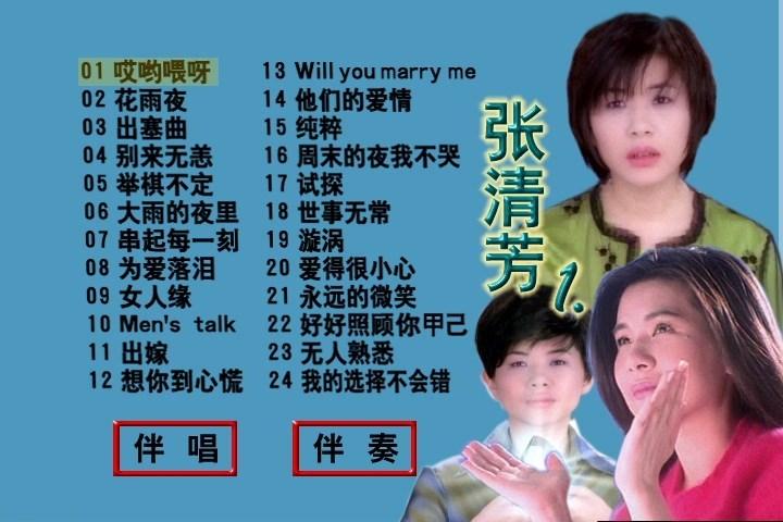 张清芳 精选Karaoke （DVD-ISO4.03G）