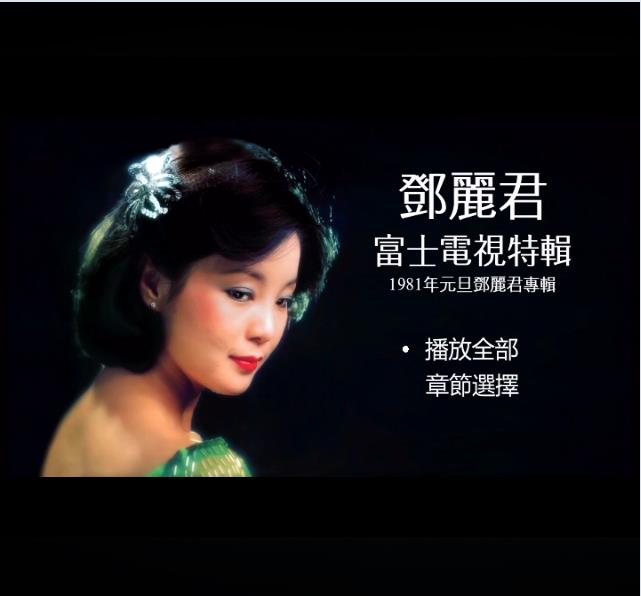 邓丽君 富士电视特辑 看我听我（DVD/ISO/4.07G）