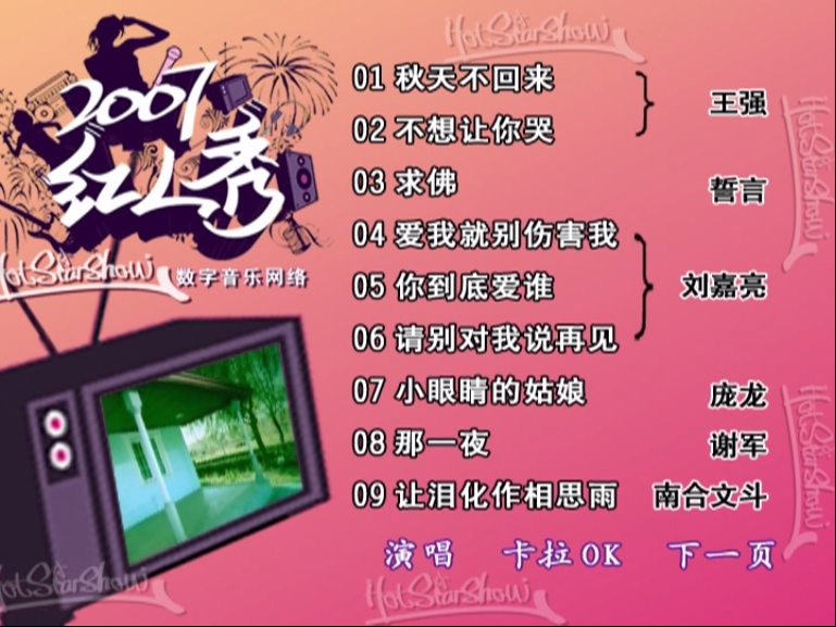 群星 – 2007红人秀(金信子)[KTV][DVD-ISO][4.25G]