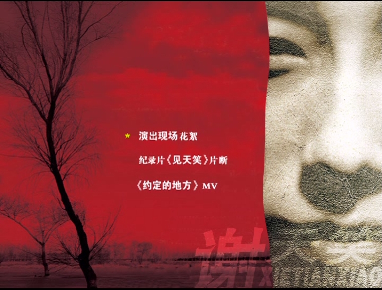 谢天笑 – 只有一个愿望[DVD-ISO][2.21G]