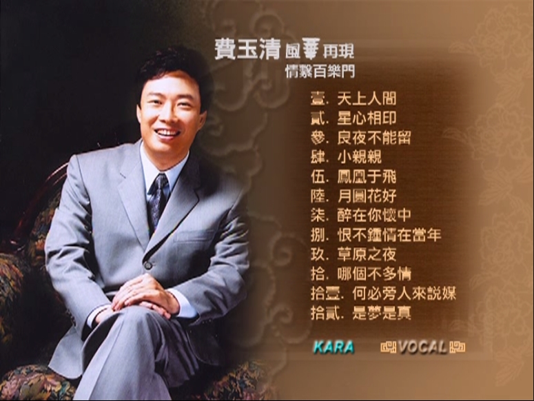 费玉清 – 风华再现 情系百乐门[KTV][DVD-ISO][2.16G]