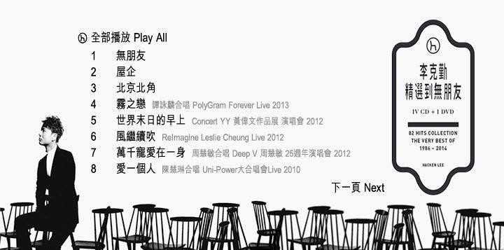 李克勤 – 精选到无朋友[MV][DVDISO][3.91GB]