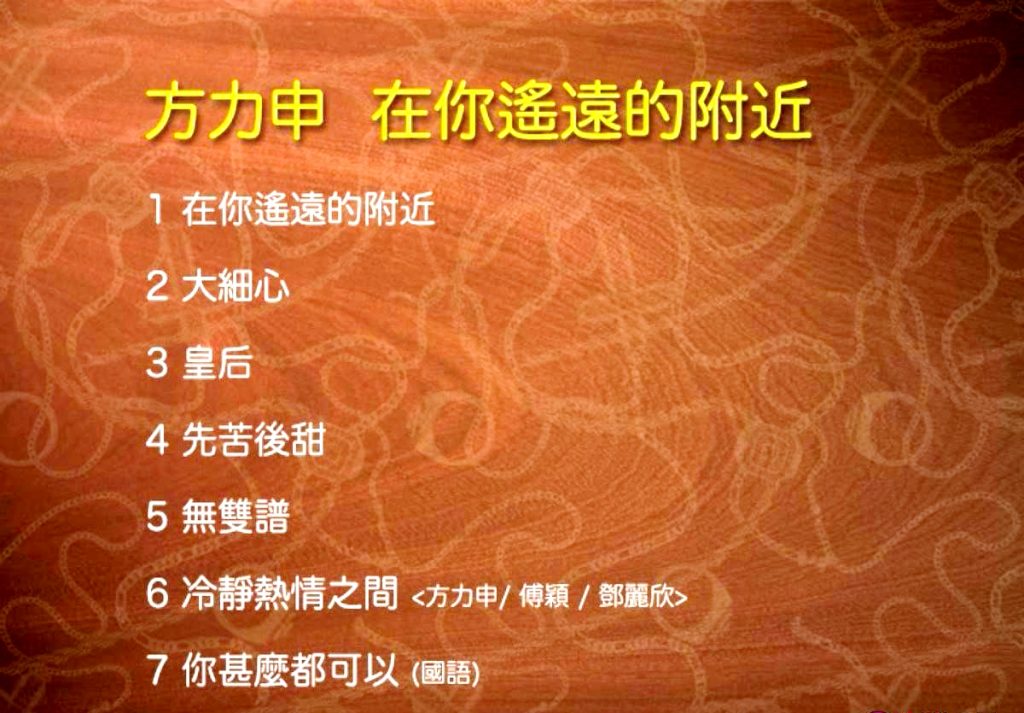 方力申 – 在你遥远的附近[MV][DVDISO][1.86G]