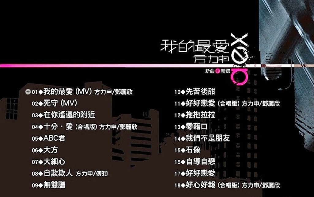 方力申 – 我的最爱 (新曲+精选)[DVDISO][4.1G]