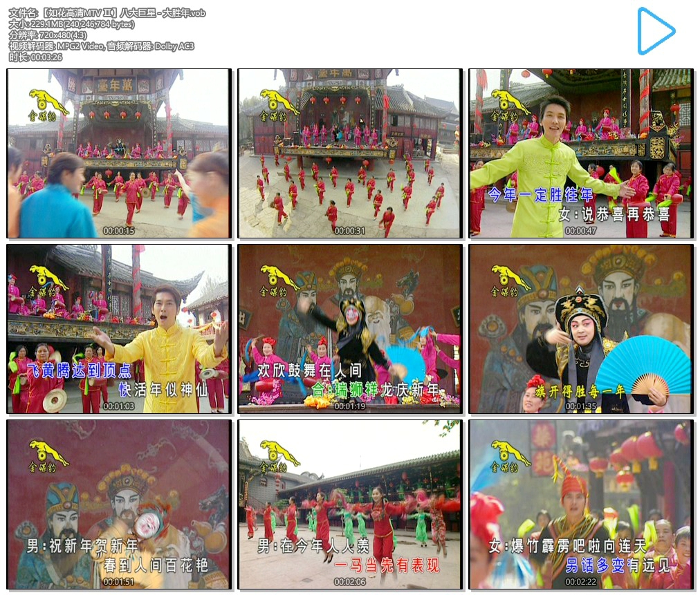 八大巨星 – 大胜年[KTV][DVD-ISO][3.9G]