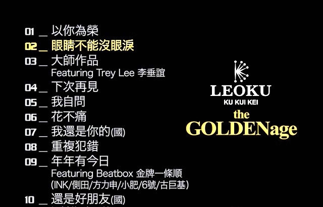 古巨基 – LEO KU THE GOLDEN AGE金牌精选[KTV][DVD-ISO][2.83G]