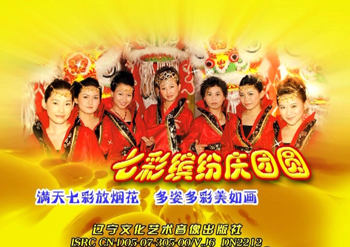 七彩缤纷庆团圆 丽声唱片[DVD-ISO][2.56G]