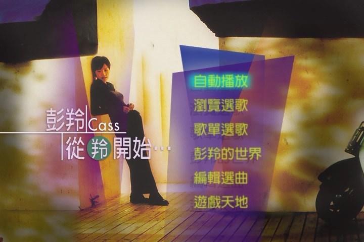 彭羚 – 从羚开始(DVD-ISO3.7G)