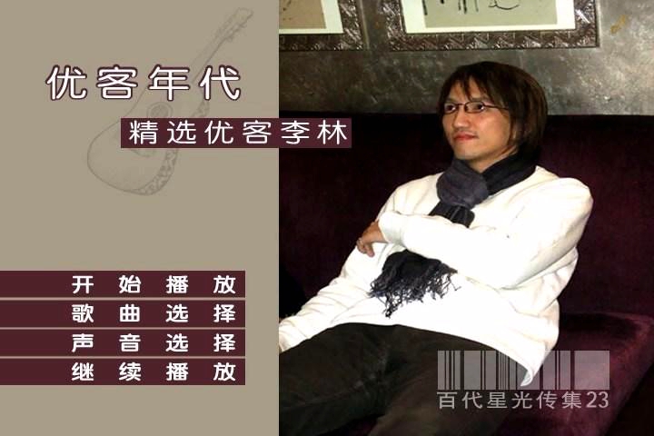 优客李林 – 优客年代精选 百代星光传集23（DVD-ISO4.24G）