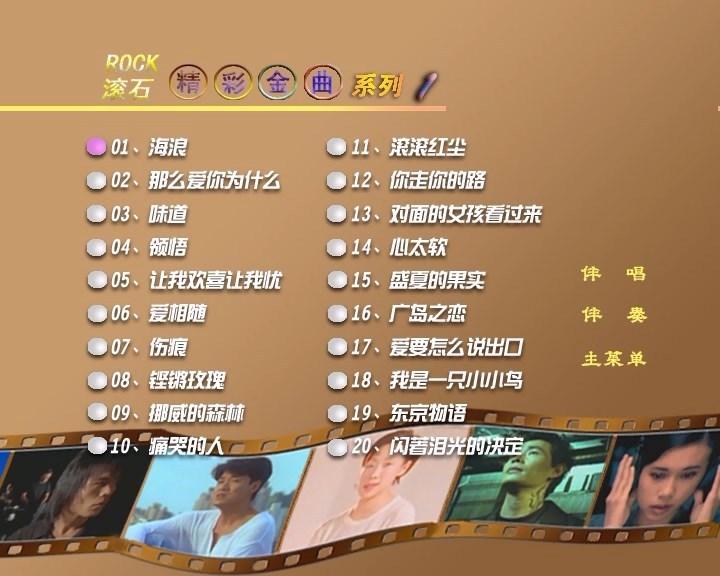 群星 – 滚石精彩金曲系列1（DVD-ISO4.23G）