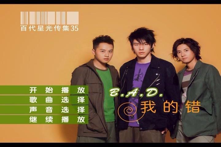 B.A.D – 我的错 百代星光传集35(DVD-ISO4.13G)