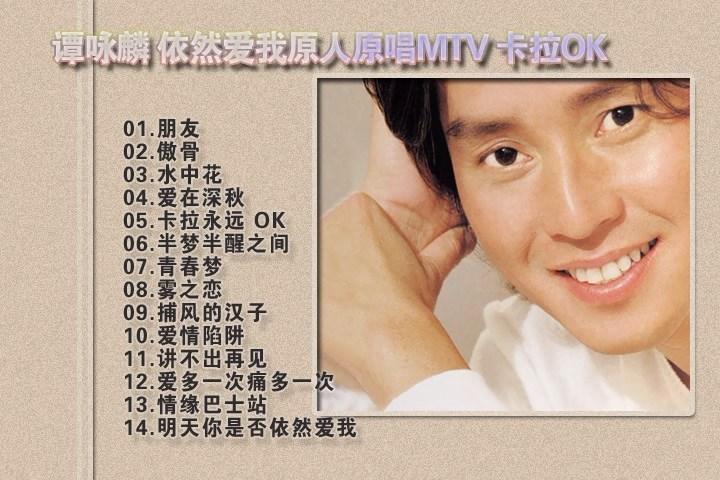 谭咏麟 – 依然爱我 原人原唱MTV 卡拉OK（DVD-ISO3.66G）