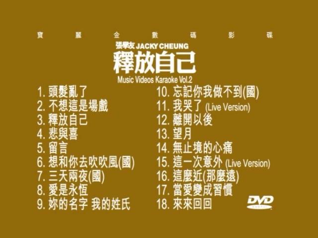 张学友 – 释放自己 MV Karaoke vol2(DVD-ISO4.17G)