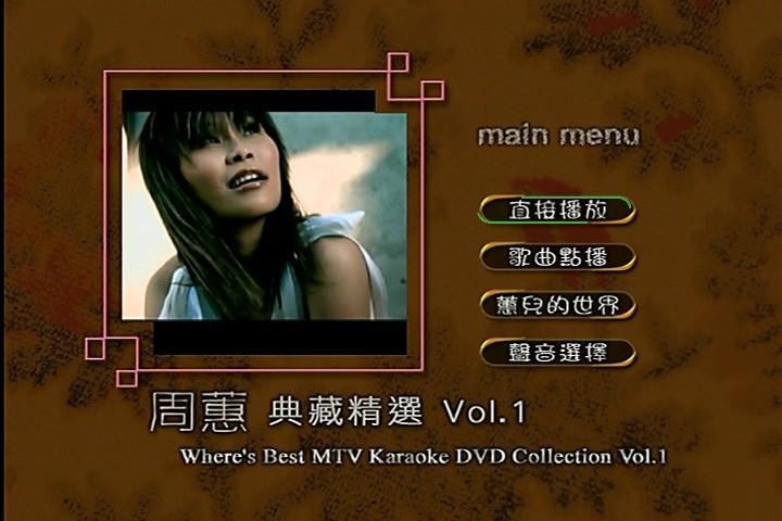 周蕙 – 典藏精选Vol.1(DVD-ISO4.23G)