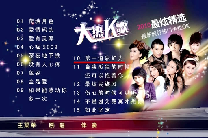 群星 – 2010最新流行热门卡拉OK[KTV][DVD-ISO][3.74G]