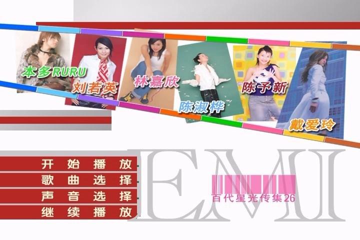 群星 – EMI新女性主义 百代星光传集26（DVD-ISO4.09G）