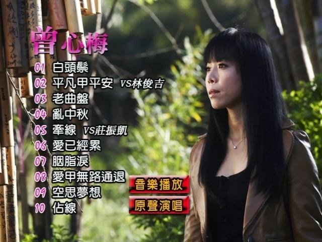 曾心梅 – 老曲盘卡拉OK（DVD-ISO2.82G）