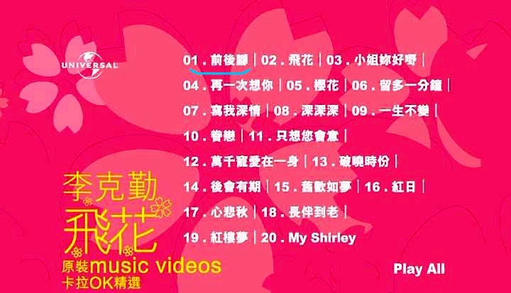 李克勤 – 飞花原装卡拉OK精选[KTV][DVD-ISO4.21G]