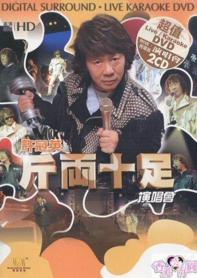 许冠英斤两十足演唱会 Karaoke绝版 [DVD-ISO 6.5G]