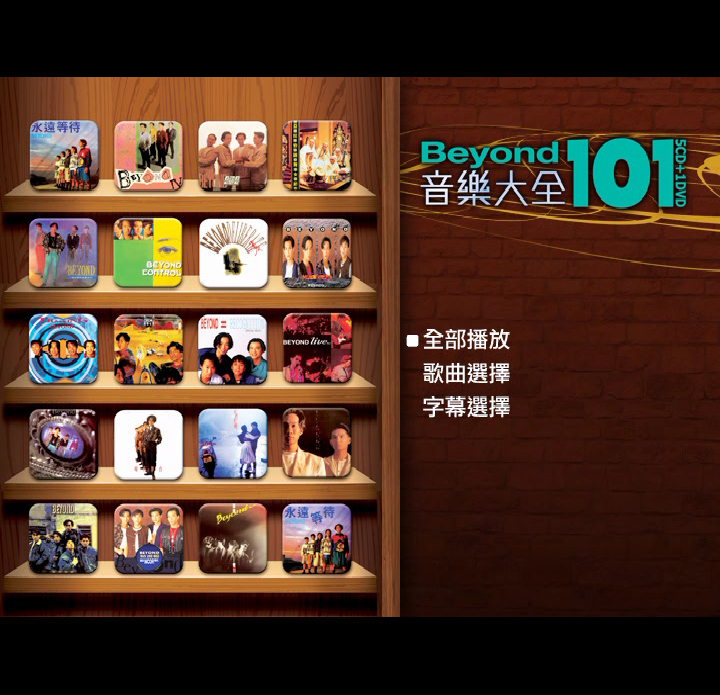 Beyond音乐大全101（DVDiso 4.16G）