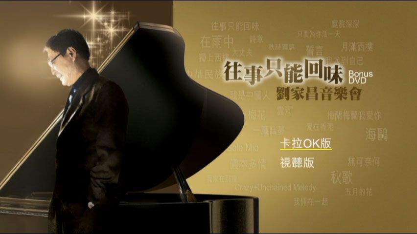 群星 – 往事只能回味刘家昌音乐会 Bonus DVD（DVD/ISO/7.7G）