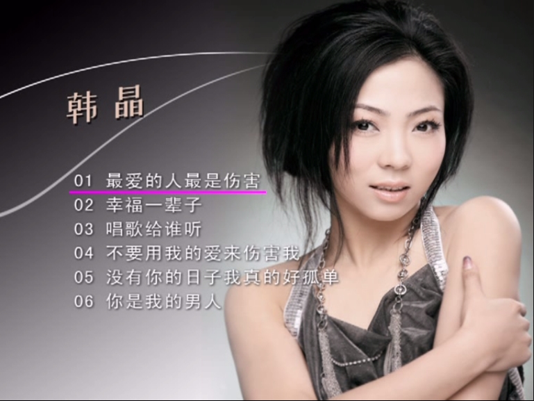 韩晶 – 幸福一辈子 卡拉OK[KTV][DVD-ISO][1.58G]