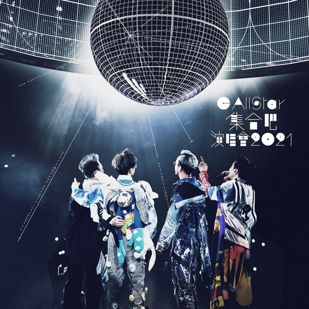 C AllStar 集合吧演唱会 Concert 2021 《ISO 2BD 59.65G》