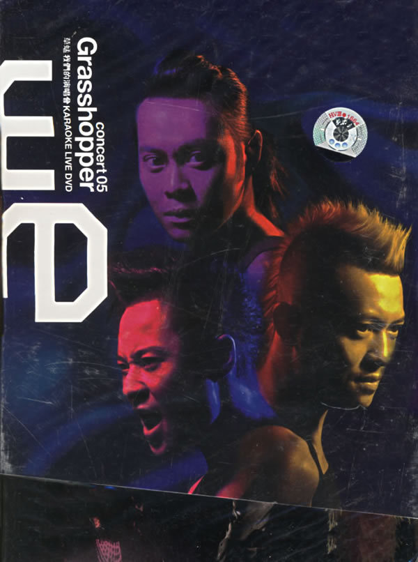 草蜢 – 2005 我们的草蜢演唱会（3DVD/ISO/5.17G/6.76G/5.16G）