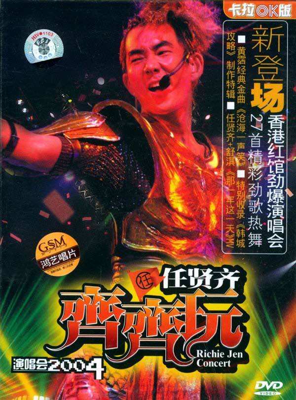 任贤齐 – 2004齐齐玩香港演唱会原版DVD9（2DVD-ISO13.93G）