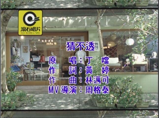 丁当 – 我爱上的爱不能怕 限定版 KARAOKE [DVD ISO 3.37G]