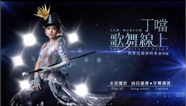 丁当 – 歌舞线上世界巡回演唱会精华版 [DVD ISO 1.77G]