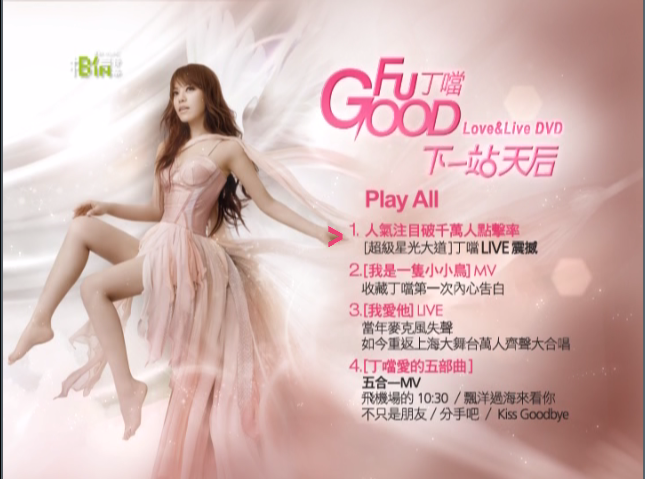丁当 – Fu Good 下一站 天后 台版 [DVD ISO 1.11GB]