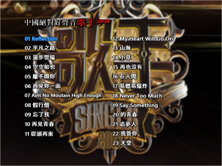 歌手2018 卡拉OK VOL.3 [DVD ISO 3.87GB]