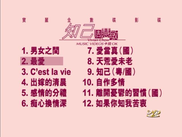 周慧敏 – 知己 [DVD ISO 4.28G]