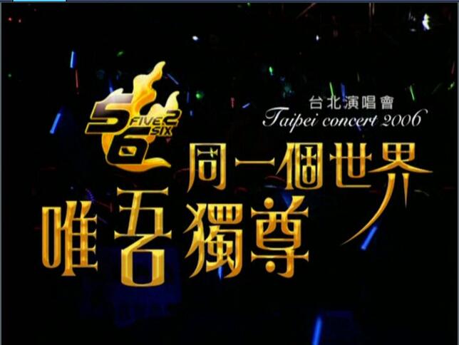 5566 – 同一个世界，唯吾独尊2006演唱会《DVD-ISO7.77G》