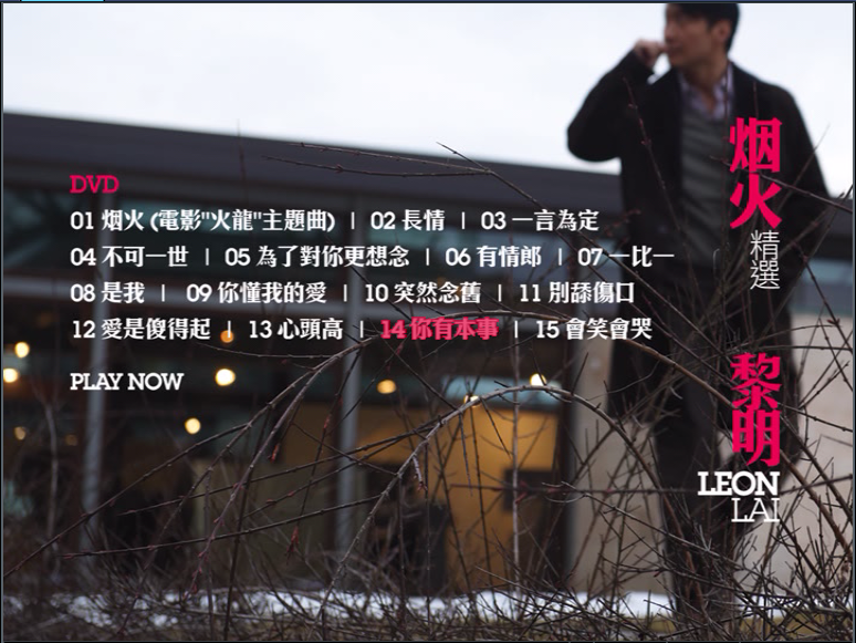 黎明 – 烟火 新曲+精选[DVD-ISO3.58G]