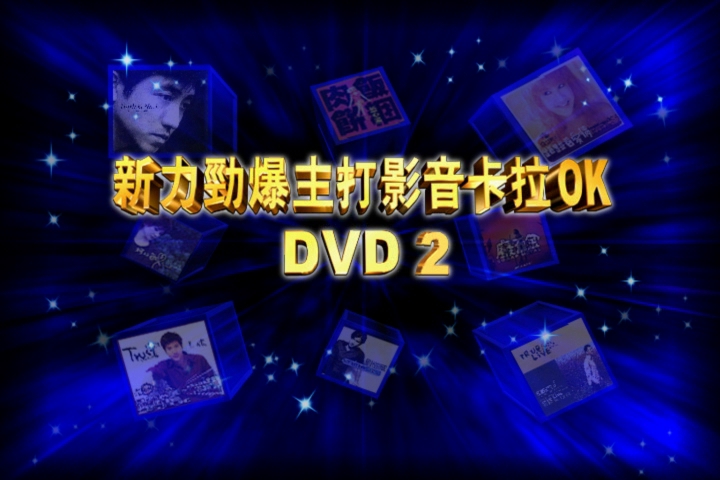 新力劲爆主打影音卡拉OK DVD2 [DVD ISO 2.68G]