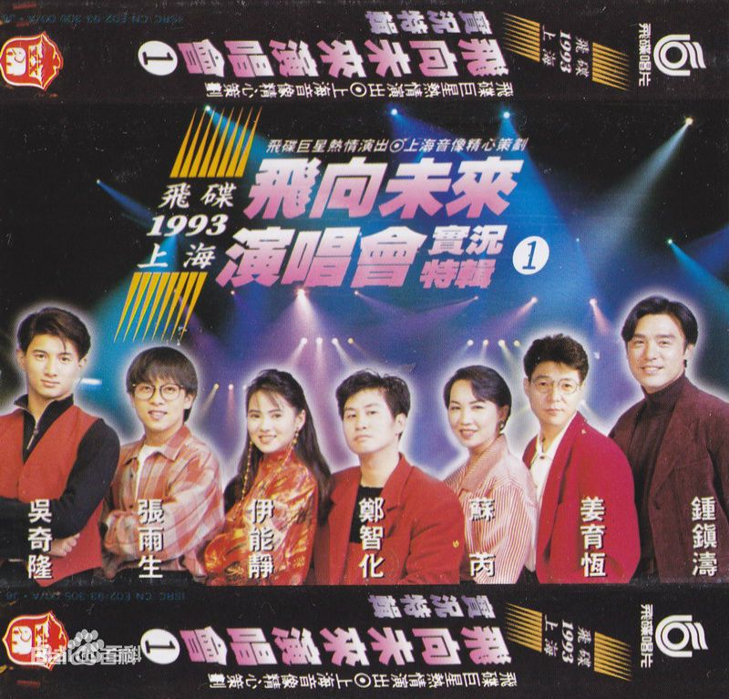 飞碟群星 – 飞向未来1993上海演唱会cctv转录（DVD-ISO1.51G）