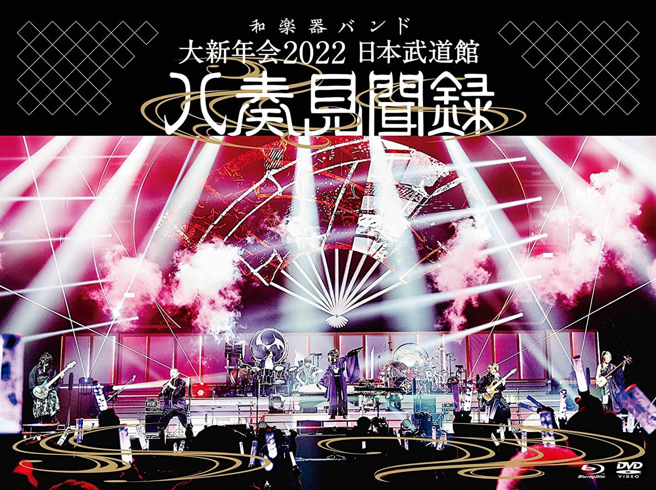 和乐器乐队 和楽器バンド – 大新年会2022 日本武道館 ～八奏見聞録～ Wagakki Band – Dai Shin Nen Kai 2022《BDISO 32.7G》
