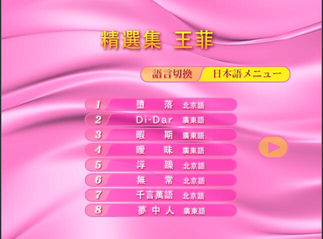 王菲 – Best of Faye Wong[日版]【DVD-ISO3.84G】