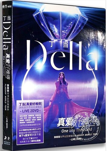 丁当「真爱好难得」世界巡回演唱会LIVE [2DVD 4.16GB+3.79GB]