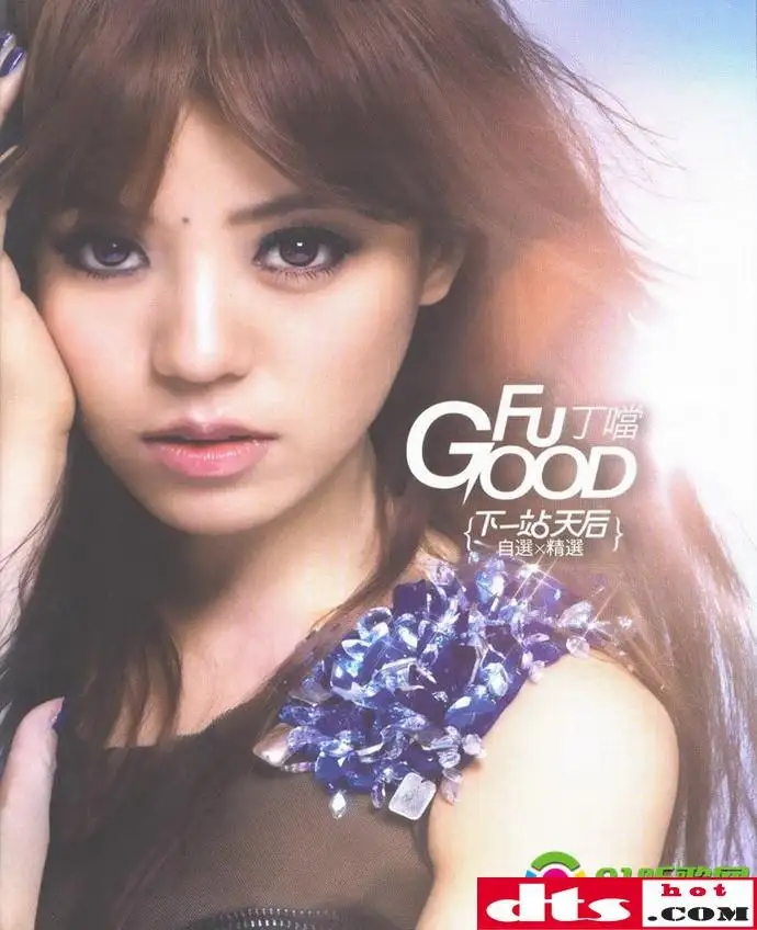 丁当 – Fu Good 下一站 天后 内地版 [DVD-ISO2.56GB]