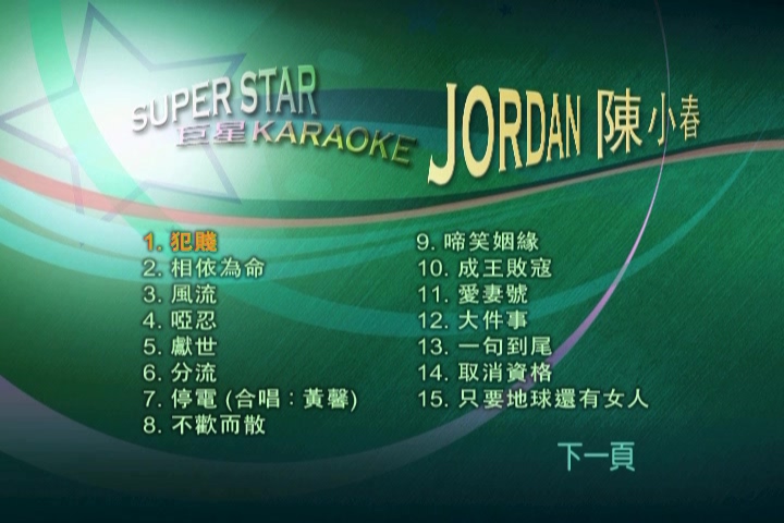 陈小春 – Super Star 巨星 Karaoke [DVD ISO 3.62G]