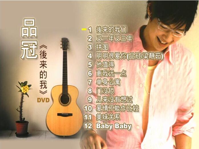 品冠 – 后来的我 [DVD ISO 3.56G]