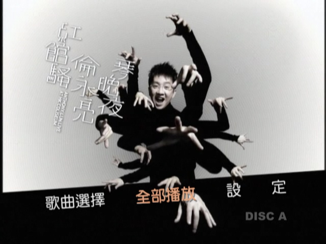 伦永亮-2006 琴晚夜红馆骚演唱会 [双视角] [3DVD-ISO5.6G+5.97G+6.75G]