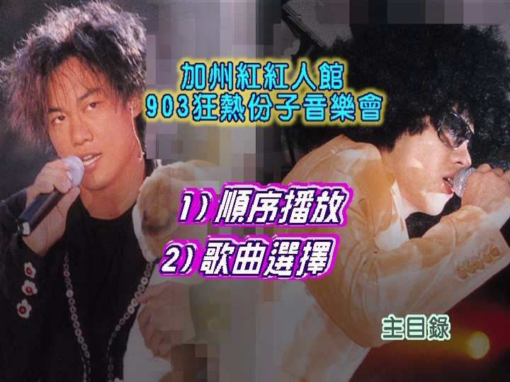 陈奕迅&梁汉文 – 加州红红人馆903狂热份子演唱会[DVD ISO 4.24G]