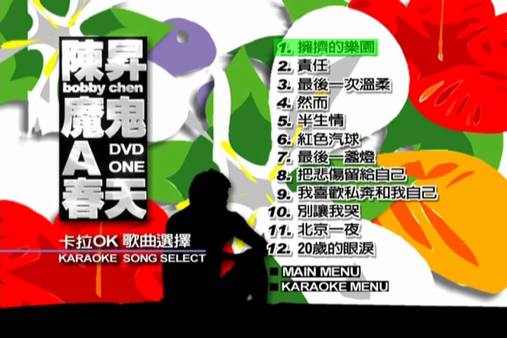 陈升 – 魔鬼A春天 MV+Karaoke双角度[DVD-ISO7.31G]