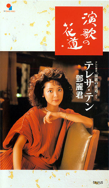 邓丽君 – 演歌的花道 [DVD ISO 2.45G]