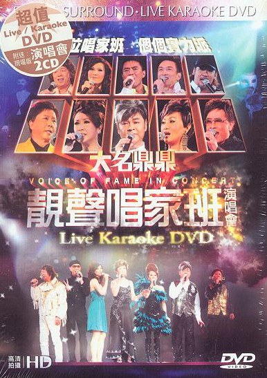 香港群星 – 大名鼎鼎 靓声唱家班演唱会 [绝版] [DVD ISO 7.32G]